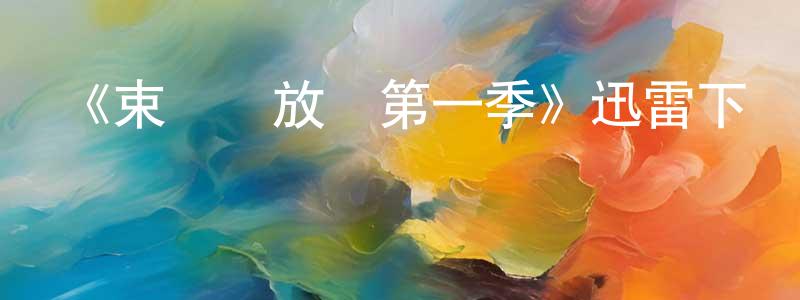 影視迷陳劍強的個人博客,《束縛與放縱第一季》迅雷下載/在線觀看-犯罪歷史-美劇天堂